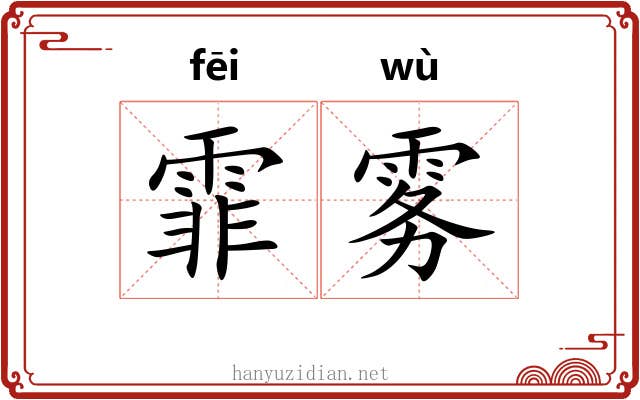 霏雾