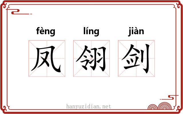凤翎剑