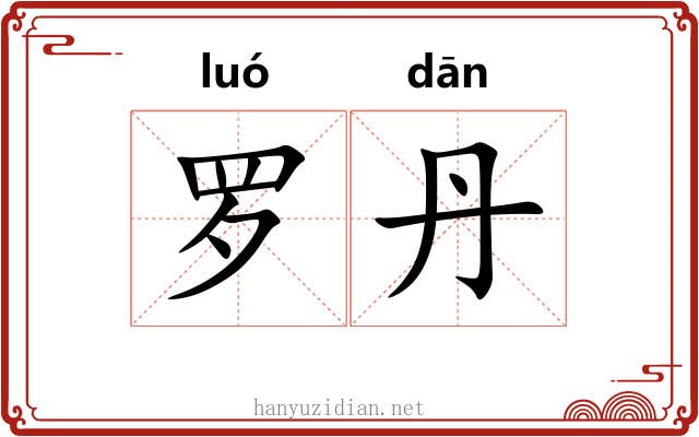 罗丹 罗丹