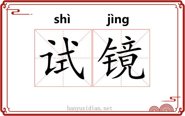试镜
