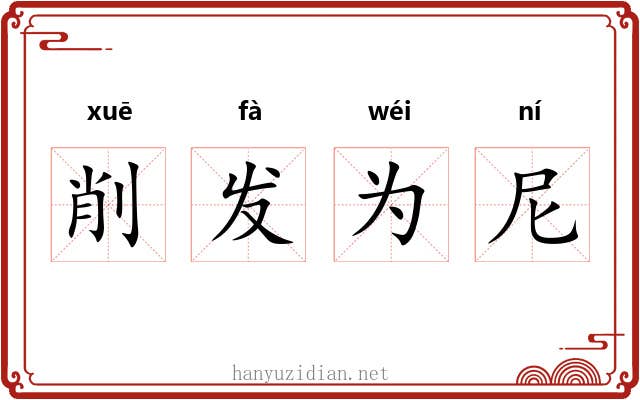 削发为尼 削发为尼