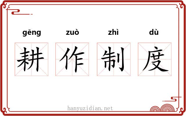 耕作制度