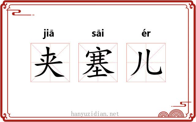 夹塞儿 夹塞儿