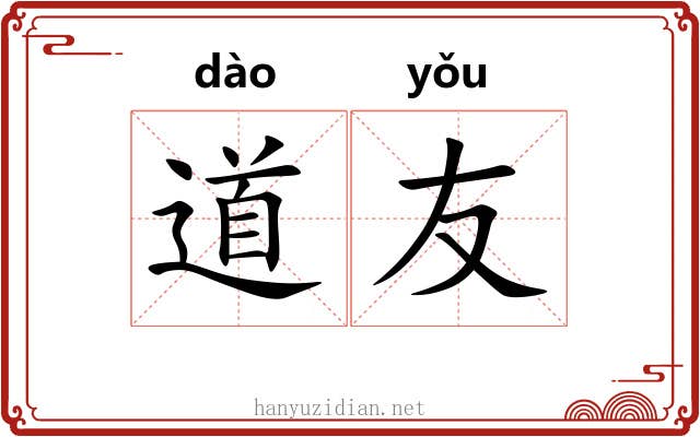 道友 道友