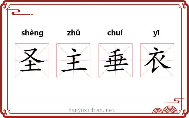 圣主垂衣 圣主垂衣