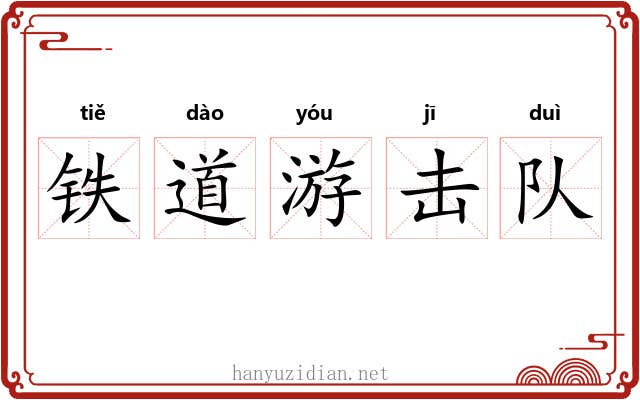 铁道游击队