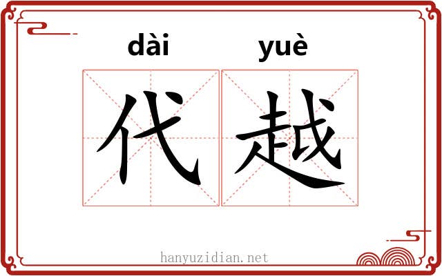 代越 代越