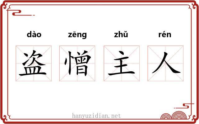 盗憎主人 盗憎主人