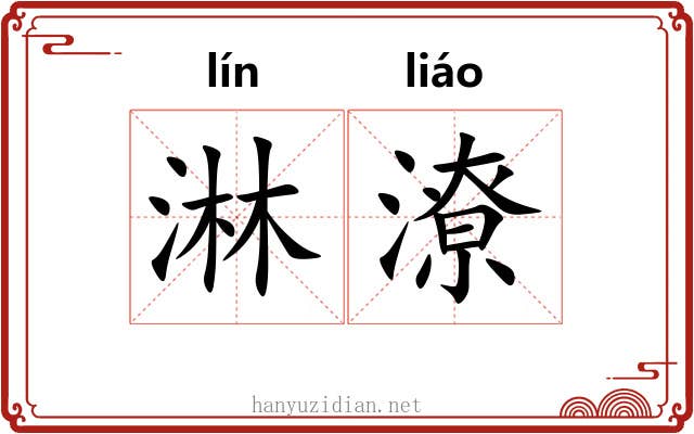 淋潦