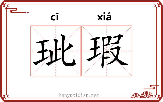 玼瑕