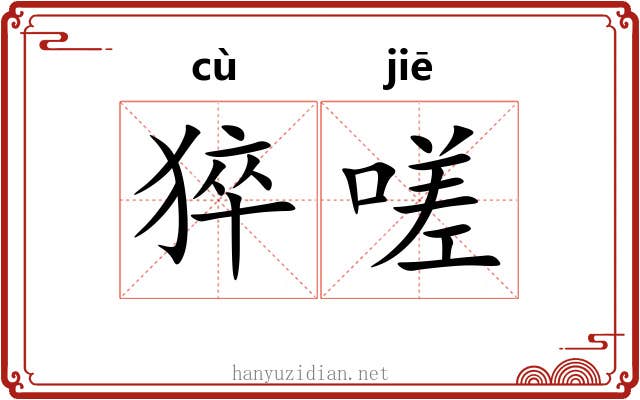 猝嗟