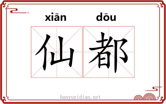仙都 仙都