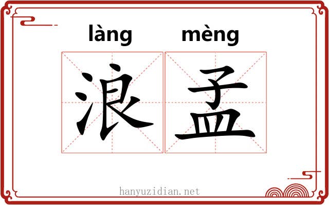 浪孟