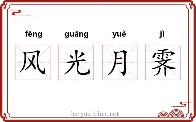 风光月霁 风光月霁
