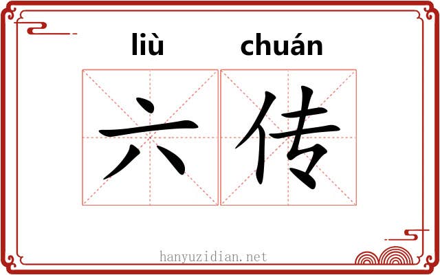 六传