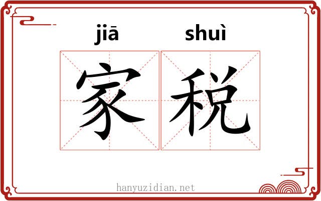 家税 家税