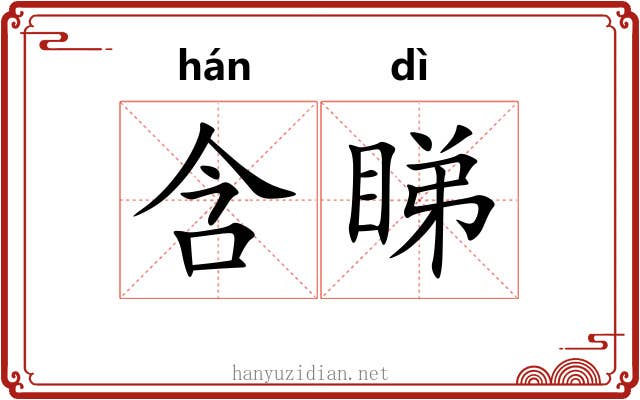 含睇