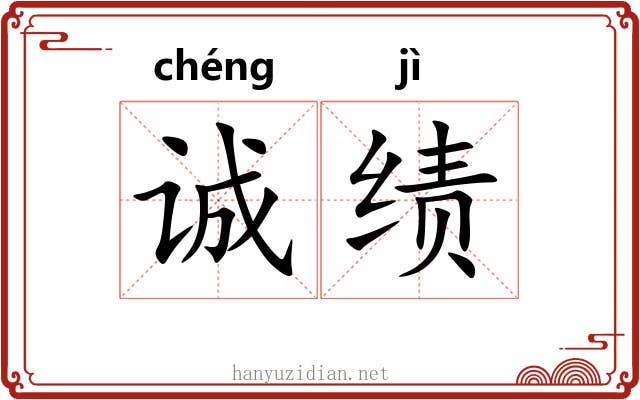 诚绩
