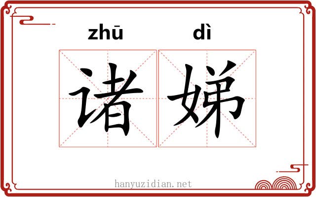 诸娣