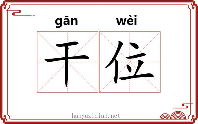 干位 干位