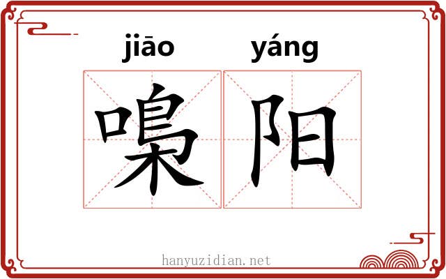 嘄阳
