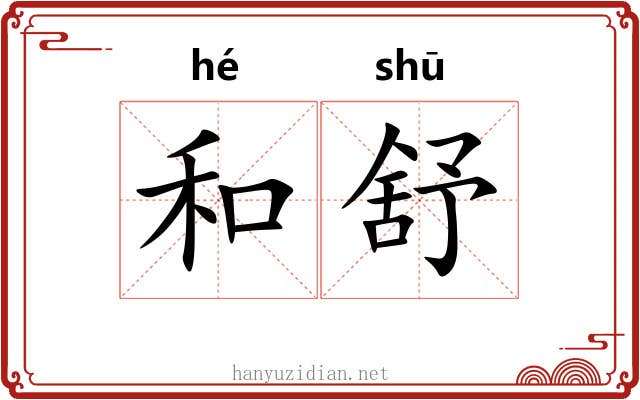 和舒 和舒