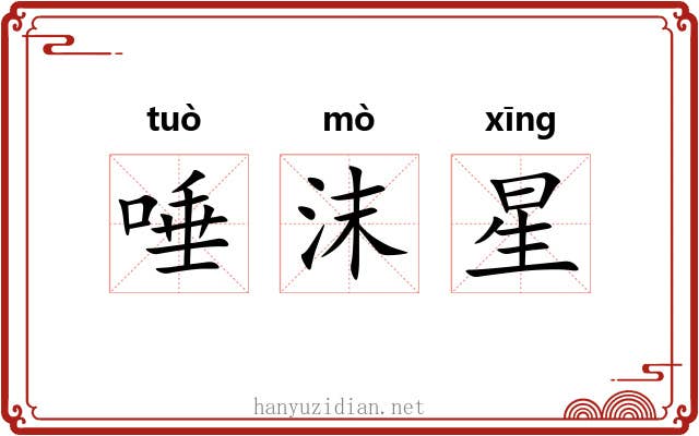 唾沫星