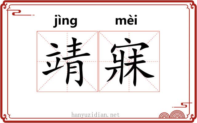 靖寐