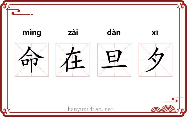 命在旦夕 命在旦夕