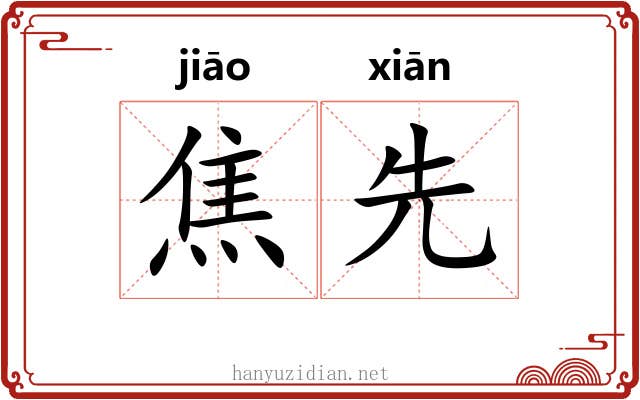 焦先 焦先