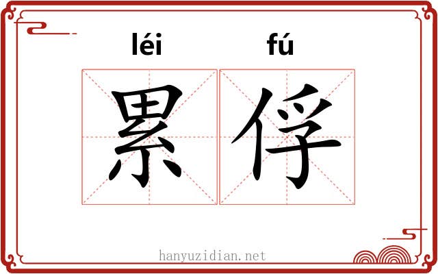 累俘 累俘