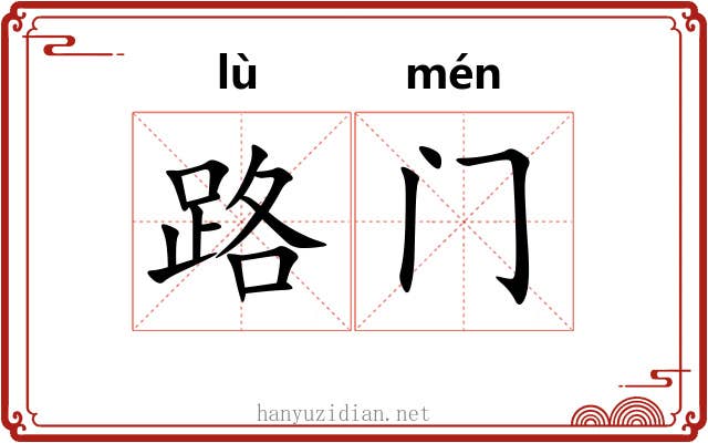 路门 路门