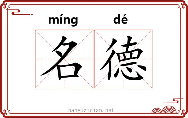 名德 名德