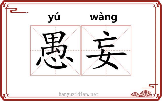愚妄
