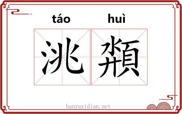 洮頮