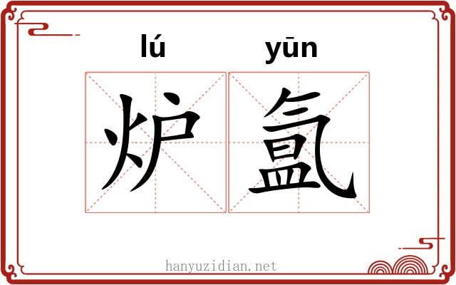 炉氲