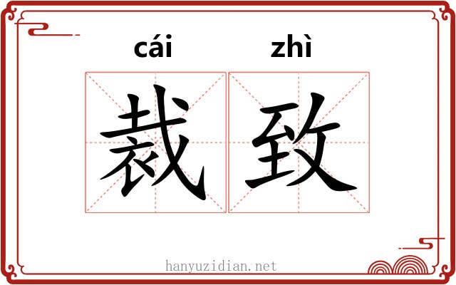 裁致