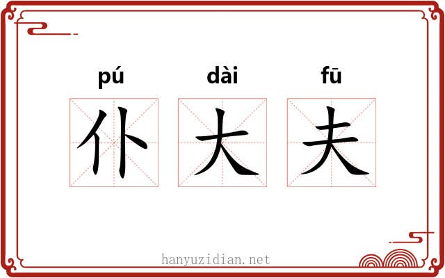 仆大夫