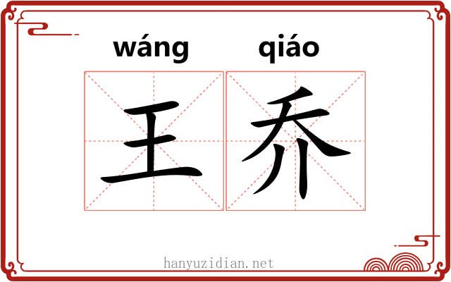 王乔 王乔