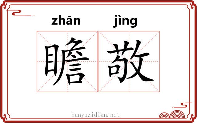 瞻敬