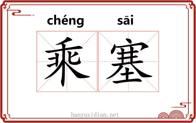 乘塞 乘塞
