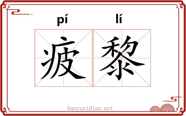 疲黎