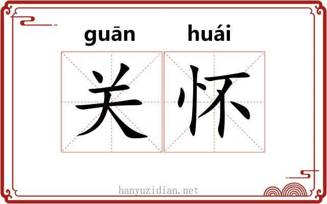 关怀 关怀