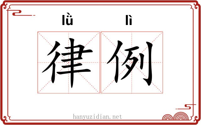 律例 律例