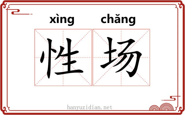 性场 性场