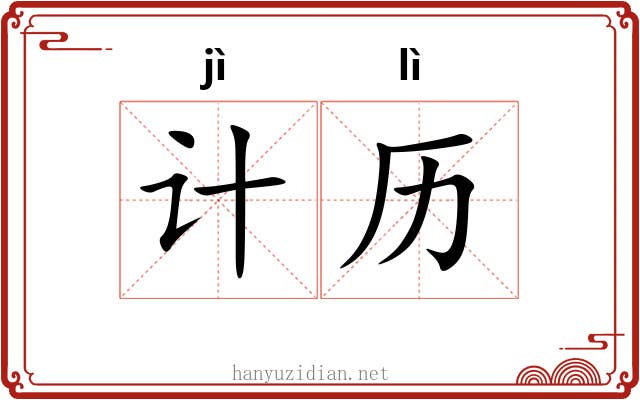 计历
