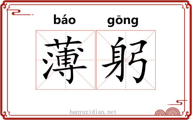薄躬 薄躬