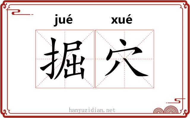 掘穴