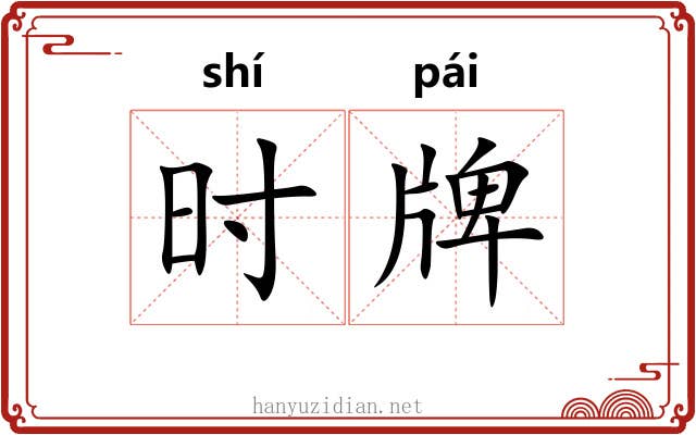时牌 时牌