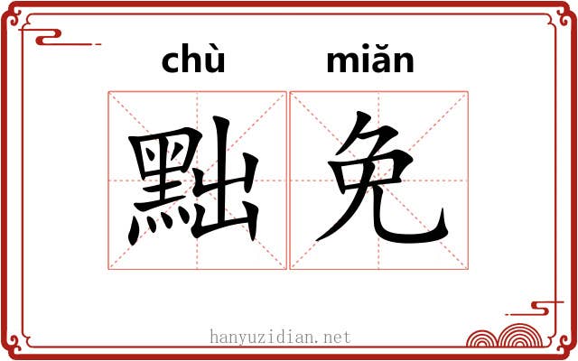 黜免